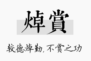 焯赏名字的寓意及含义