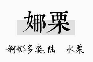 娜栗名字的寓意及含义