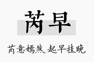 芮早名字的寓意及含义