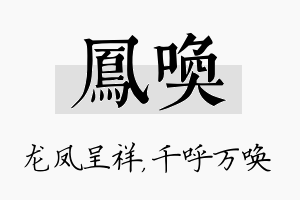 凤唤名字的寓意及含义