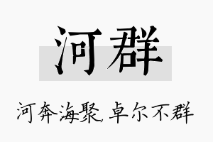 河群名字的寓意及含义