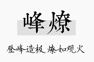 峰燎名字的寓意及含义