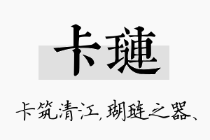 卡琏名字的寓意及含义