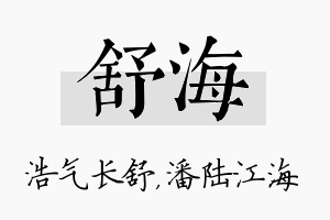 舒海名字的寓意及含义