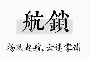 航锁名字的寓意及含义