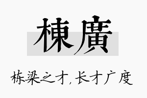 栋广名字的寓意及含义