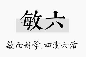 敏六名字的寓意及含义