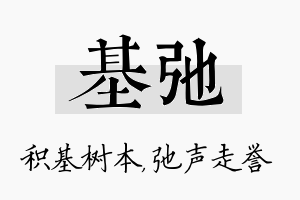 基弛名字的寓意及含义