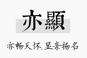 亦显名字的寓意及含义