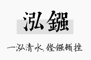 泓镪名字的寓意及含义