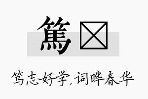 笃晔名字的寓意及含义