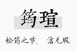 筠瑄名字的寓意及含义