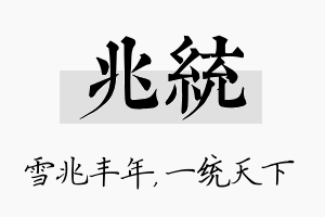 兆统名字的寓意及含义