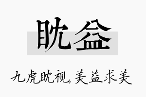 眈益名字的寓意及含义