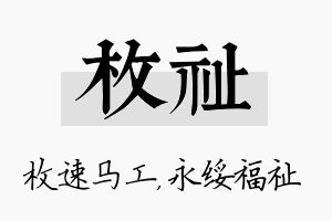 枚祉名字的寓意及含义