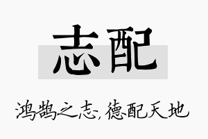 志配名字的寓意及含义