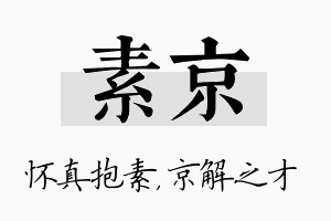 素京名字的寓意及含义