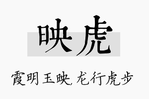 映虎名字的寓意及含义