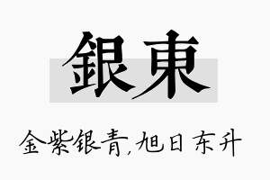 银东名字的寓意及含义