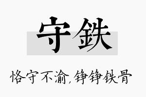 守铁名字的寓意及含义