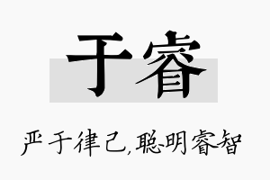 于睿名字的寓意及含义