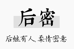 后密名字的寓意及含义