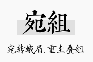 宛组名字的寓意及含义