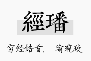 经璠名字的寓意及含义