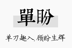 单盼名字的寓意及含义