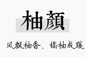 柚颜名字的寓意及含义