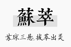 苏萃名字的寓意及含义