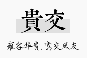 贵交名字的寓意及含义