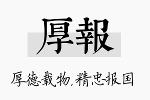 厚报名字的寓意及含义