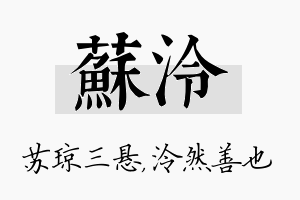 苏泠名字的寓意及含义