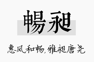 畅昶名字的寓意及含义