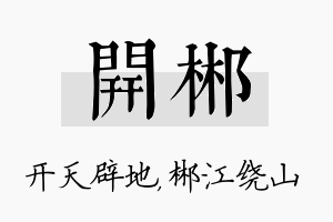 开郴名字的寓意及含义