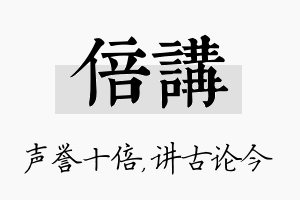 倍讲名字的寓意及含义