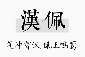 汉佩名字的寓意及含义