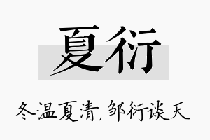 夏衍名字的寓意及含义