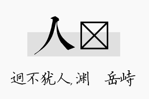 人渟名字的寓意及含义