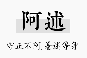 阿述名字的寓意及含义