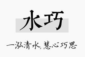 水巧名字的寓意及含义