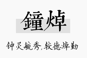 钟焯名字的寓意及含义