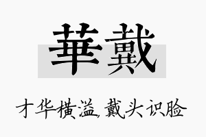 华戴名字的寓意及含义