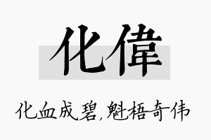 化伟名字的寓意及含义