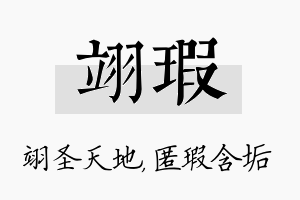 翊瑕名字的寓意及含义