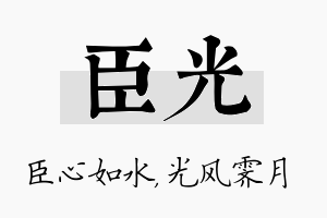 臣光名字的寓意及含义