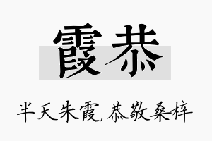 霞恭名字的寓意及含义