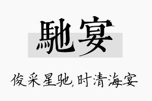 驰宴名字的寓意及含义