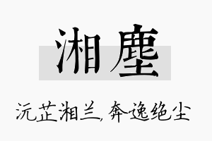 湘尘名字的寓意及含义